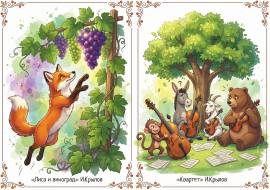 Лиса и виноград, Квартет. Иллюстрации к басням Лиса и виноград, Квартет. Иллюстрации к басням