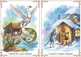 Лебедь, рак и щука. Стрекоза и муравей. Иллюстрации Лебедь, рак и щука. Стрекоза и муравей. Иллюстрации