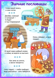 Зимние пословицы и поговорки Зимние пословицы и поговорки