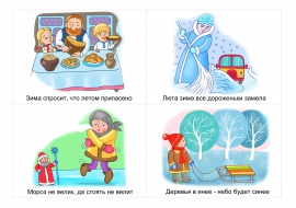 Пословицы и поговорки на тему «Зима» в картинках Пословицы и поговорки на тему «Зима» в картинках