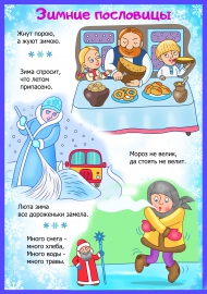 Пословицы о зиме для 1-4 классов Пословицы о зиме для 1-4 классов