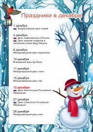 Праздники в декабре Праздники в декабре