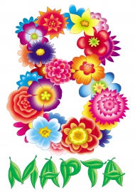 Цифра восемь из цветов к празднику 8 марта