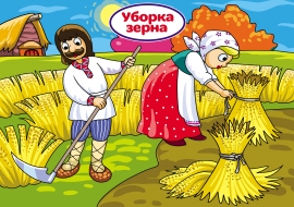 От колоска до хлеба. Уборка зерна От колоска до хлеба. Уборка зерна