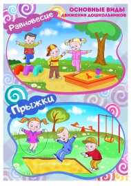 Равновесие, прыжки. Плакаты для ДОУ. Физкультура Равновесие, прыжки. Плакаты для ДОУ. Физкультура