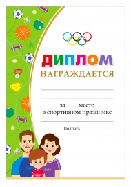 Диплом для спортивного праздника «Мама, папа, я — спортивная семья» Диплом для спортивного праздника «Мама, папа, я — спортивная семья»