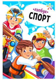 Лэпбук Спорт. Обложка Лэпбук Спорт. Обложка