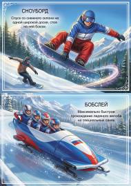 Зимние виды спорта. Передвижка - плакат Зимние виды спорта. Передвижка - плакат