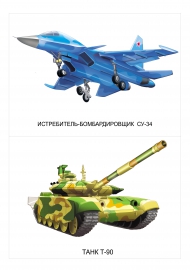 Современная военная техника России: истребитель, танк Современная военная техника России: истребитель, танк