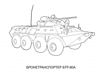 Раскраска бронетранспортера БТР-80А