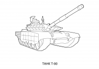 Танк Т-90. Раскрашиваем и рисуем танк