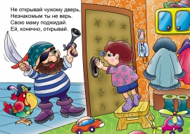 Не открывай дверь чужим и незнакомым людям Не открывай дверь чужим и незнакомым людям