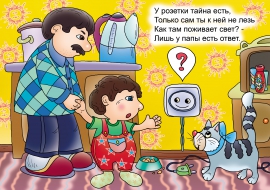 Не трогай разетку! Тема: электричество Не трогай разетку! Тема: электричество