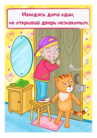 Находясь дома один, не открывай дверь незнакомым Находясь дома один, не открывай дверь незнакомым