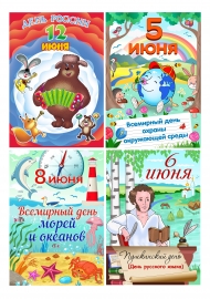 Праздники июня. Открытки Праздники июня. Открытки