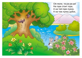 А на той горе лужок, а на том лужке дубок... А на той горе лужок, а на том лужке дубок...