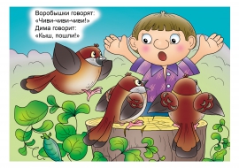 Воробьи. Картинка из потешки Воробьи. Картинка из потешки