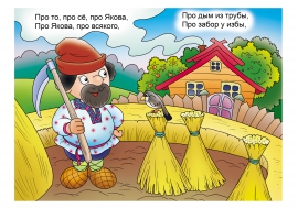 Уборка хлеба. Потешка «О чем болтали...» Уборка хлеба. Потешка «О чем болтали...»
