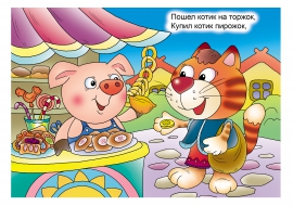 Потешка «Пошел котик на торжок». Иллюстрации к потешке Потешка «Пошел котик на торжок». Иллюстрации к потешке