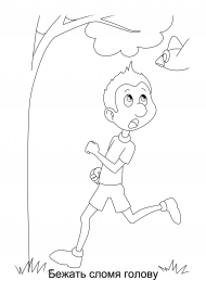 Фразеологизм бежать сломя голову. Сломя голову фразеологизм. Фразееологизм вовсе лопаткии. Очертя голову фразеологизм. Фразеологизм.