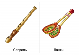 Народные инструменты: свирель, ложки — скачать и распечатать. Искусство ...