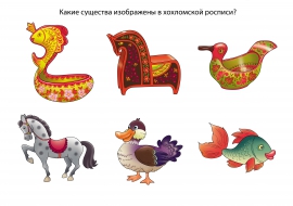 Хохломская роспись. Животные Хохломская роспись. Животные