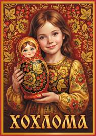 Хохлома. Передвижка Хохлома. Передвижка