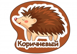 Коричневый цвет: ёжик Коричневый цвет: ёжик