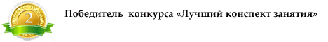 Лучший конспект занятия. Второе место