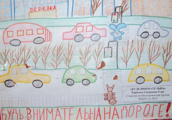 Будь внимательна на дороге.JPG Конкурс детского рисунка. Апрель 2013. Будь внимательна на дороге.JPG