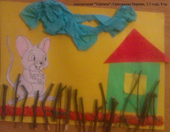 Аппликация "Теремок" Русская народная сказка. Октябрь 2014. Поделки и рисунки. Дошкольники Аппликация "Теремок"