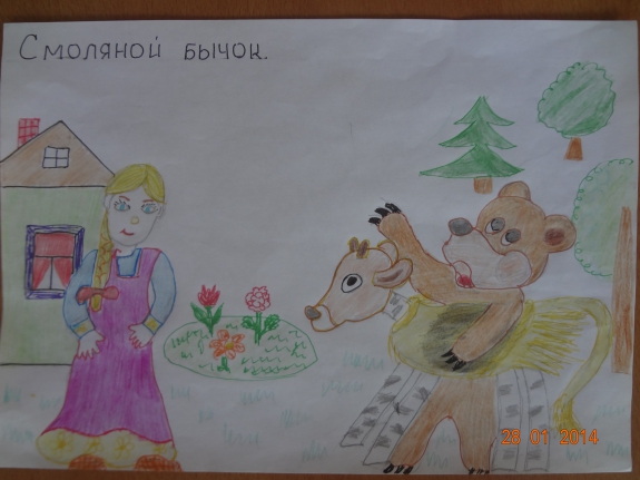 "Смоляной бычок" Русская народная сказка. Январь 2014. Поделки и рисунки. Дошкольники "Смоляной бычок"