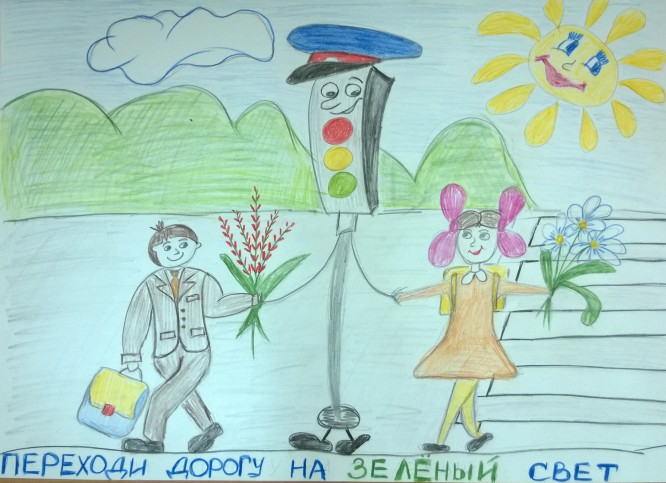 Переходи дорогу на зеленый свет Конкурс детских рисунков «Я знаю правила дорожного движения». Январь 2016. Дошкольники. Переходи дорогу на зеленый свет
