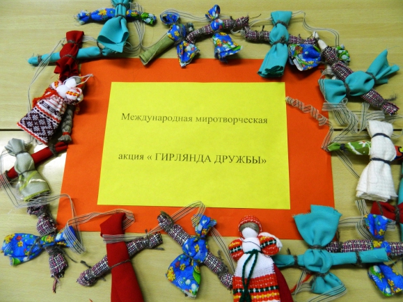 Наша Гирлянда дружбы Международная миротворческая акция «Гирлянда дружбы» Наша Гирлянда дружбы
