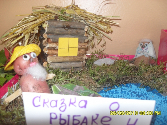 "Сказка о рыбаке и рыбке" Конкурс «Осенние фантазии». Октябрь 2014 "Сказка о рыбаке и рыбке"