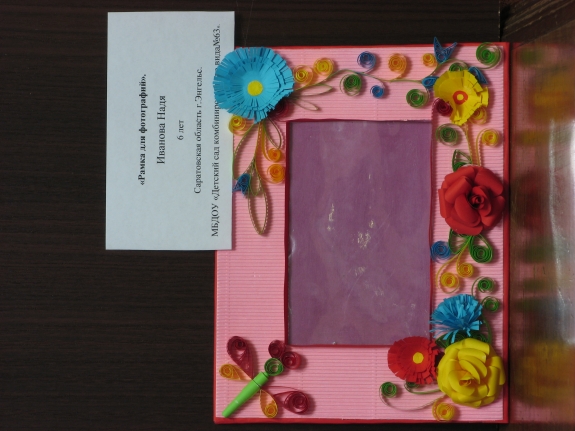IMG_5200.jpg "Рамка для фотографий" Конкурс детских поделок. Апрель 2013 IMG_5200.jpg "Рамка для фотографий"