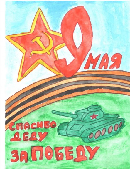 Спасибо деду за Победу Конкурс «Мы за мир». Июнь 2015. Поделки, рисунки. Дошкольники Спасибо деду за Победу