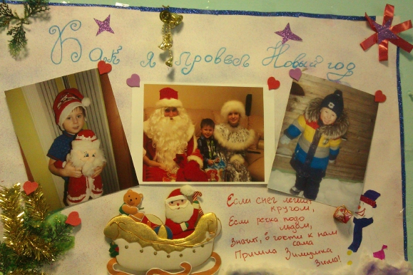 Как я провёл Новый Год! Конкурс Новогодних поделок. Февраль 2015. Дошкольники Как я провёл Новый Год!