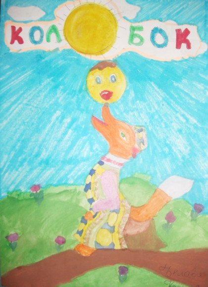 Колобок - Белова Ксения.jpg Русская народная сказка. Май 2013. Колобок - Белова Ксения.jpg