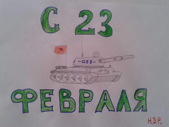 С Днём защитников Отечества!!! Конкурс детского рисунка. Февраль 2015. Дошкольники С Днём защитников Отечества!!!