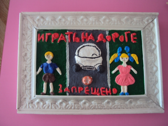 Играть на дороге запрещено! Конкурс «Я знаю правила дорожного движения». Ноябрь 2014. Дошкольники Играть на дороге запрещено!