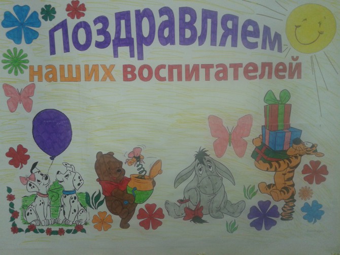,,Стенгазета к Дню воспитателя,, Конкурс детского рисунка ,,Стенгазета к Дню воспитателя,,