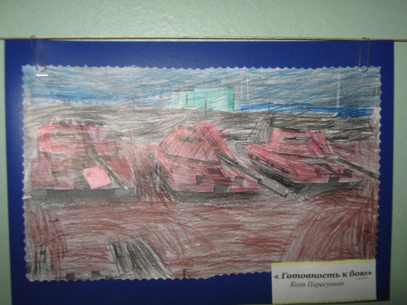 "Готовность к бою" Конкурс детского рисунка. Май 2015. Дошкольники "Готовность к бою"