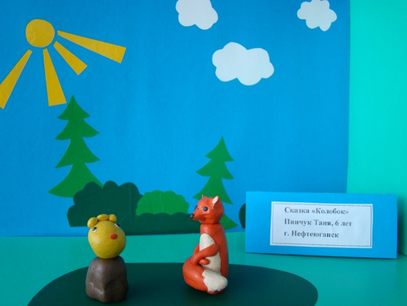 Сказка "Колобок" Конкурс детских поделок. Апрель 2013 Сказка "Колобок"