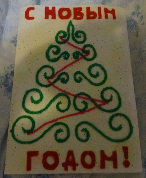 Открытка "С Новым годом" Конкурс Новогодних поделок. Февраль 2015. Дошкольники Открытка "С Новым годом"