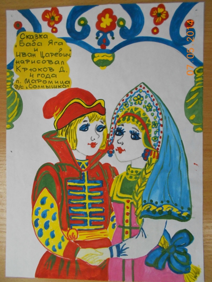 Баба Яга и Иван Царевич Русская народная сказка. Июнь 2014. Поделки и рисунки. Дошкольники Баба Яга и Иван Царевич
