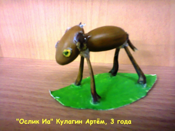 Ослик ИА Конкурс детских поделок. Ноябрь 2014. Дошкольники Ослик ИА
