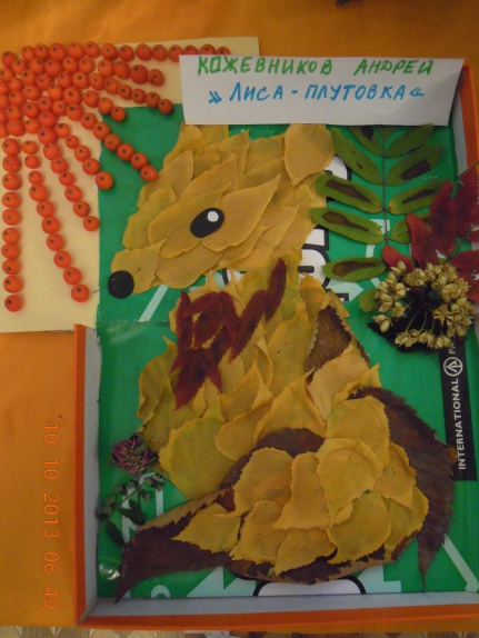 Лиса - плутовка Конкурс «Осенние фантазии». Ноябрь 2013 Лиса - плутовка