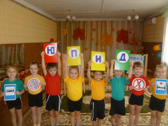 Отряд Юпид Конкурс «Я знаю правила дорожного движения». Ноябрь 2014. Дошкольники Отряд Юпид