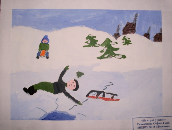 Не играй у реки! Конкурс детского рисунка. Ноябрь 2014. Дошкольники Не играй у реки!